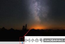 Win11如何打开预览窗格?Win11显示预览窗格的方法_小白号