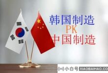 韩国制造在很多行业已经被中国制造彻底打败(韩国制造在很多行业已经被中国制造彻底打败)。_小白号