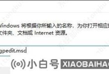 win10打开文件提示“管理员已阻止您运行此应用程序”解决方案(win10打开文件提示安全警告)_小白号