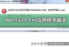 如何处理Werfault.exe应用错误?werfault.exe应用程序错误解决教程(wer fault:werfault.exe应用程序错误原因)_小白号
