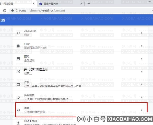 谷歌浏览器如何关闭网页声音？谷歌浏览器关闭网页声音方法(如何使谷歌浏览器的网页静音)-小白号