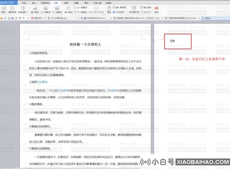 如何自己编辑wps目录？如何自己编辑WPS目录？-小白号