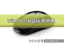 win10 usb鼠标未通电。_小白号