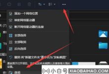 Win11系统读取硬盘卡死的解决方案(windows11系统卡死)_小白号