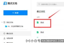腾讯文档如何查看好友修改记录?腾讯好友修改记录查看方法(腾讯文档修改记录查询)_小白号