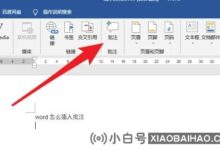 如何在word文档右侧添加批注?在word文档右侧添加批注的方法(如何在word右侧添加批注)_小白号
