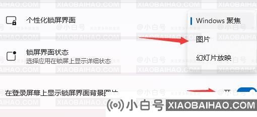 win11开机登录界面壁纸的设置方法-小白号