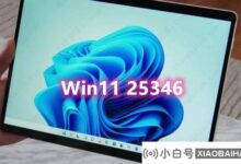 微软发布了Win11 25346 Canary的预览更新。有哪些改进和更新?_小白号