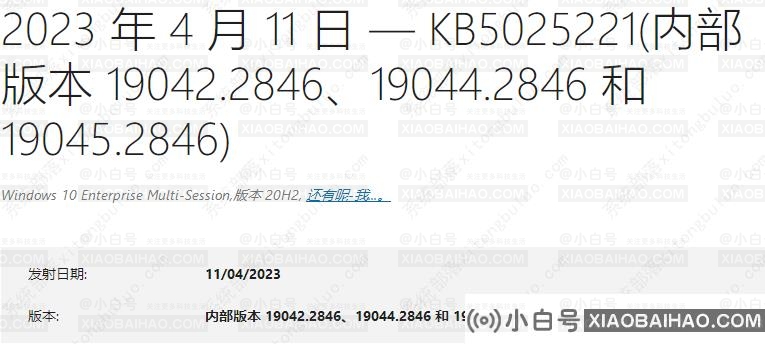 适用于Windows 10 20 H2/21 H2/22 H2 4月累计更新补丁KB5025221下载地址。-小白号