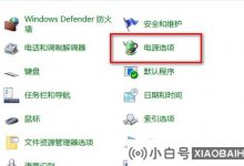 如果Win10睡眠选项消失了,该怎么办? 如何恢复Win10睡眠选择_小白号