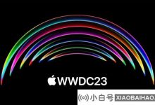 古尔曼(Gulman)预测苹果的WWDC 2023新产品:第一笔耳机设备,新MacBook_小白号
