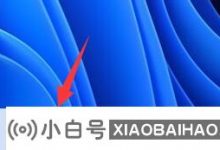 如何将软件添加到Win11工具栏中?   添加Win11工具栏的教程(windows 11工具栏)_小白号
