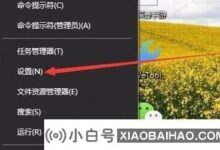 如何将鼠标指针改为图案win10?win10种改变鼠标指针模式的方法(win10如何改变鼠标箭头模式)_小白号