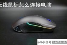 如何将无线鼠标连接到电脑(如何将无线键盘连接到电脑)_小白号