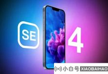 苹果不太可能在2024年发布第四代iPhone SE。_小白号