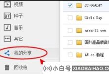 百度网盘共享资源显示“此文件禁止共享”怎么办?(为什么百度网盘显示文件禁止分享)_小白号