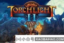 win10火炬之光2存档在哪里?win10火炬之光2档案搜索方法(火炬之光档案位置win10)_小白号