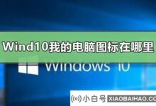 Windows S10:我的电脑在哪?Windows10我的电脑图标不见了。解决方案(win10我的电脑图标没了)_小白号