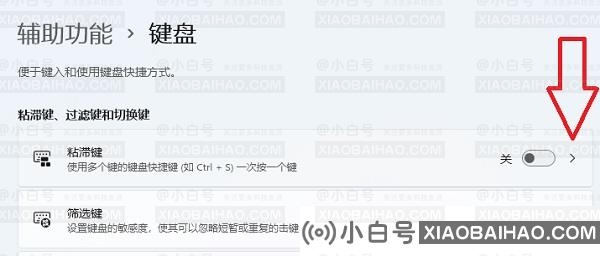 Win11粘滞键无法关闭。发生了什么事?Win11方法完全关闭粘滞键-小白号