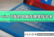win10哪里可以找到我的电脑?win10我的电脑查找教程(如何在Win10中找到我的电脑)_小白号