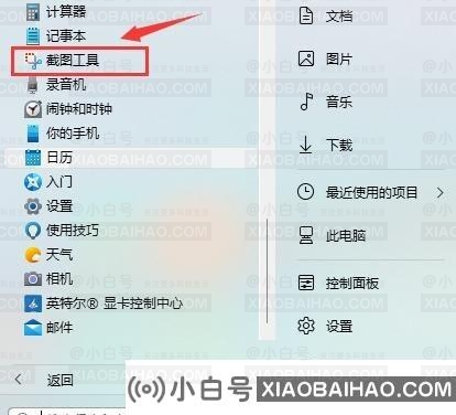 win11电脑怎么截图？win11电脑截图的四种操作方法(win11如何截图快捷方式)-小白号