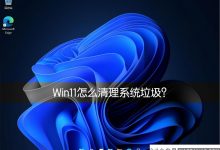 如何清理Win11系统上的系统垃圾?   快速清理Win11系统上的垃圾(win如何删除11个系统文件)_小白号
