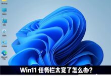 win11任务栏太宽。怎么才能缩小?(windows10任务栏太宽)_小白号