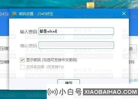 2345压力下设置中文解压密码的教学方法(2345压力下如何解密)-小白号