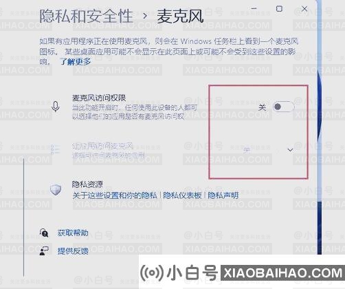 Win11电脑麦克风权限开启方法