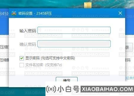 2345压力下设置中文解压密码的教学方法(2345压力下如何解密)-小白号