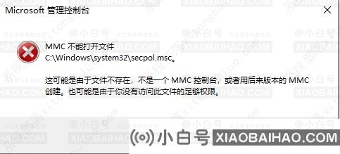 Win10找不到secpol.msc？本地安全策略报告secpol.msc找不到解决方案(win10找不到安全中心)。-小白号