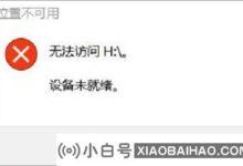 解决方案win10移动硬盘连接电脑显示设备未准备好(移动硬盘连接显示设备未准备好)_小白号