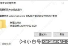 win10解决方案,您需要提供管理员权限来删除此文件夹_小白号