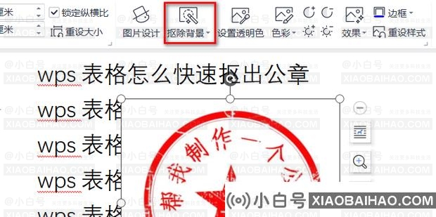 wps抠图怎么抠公章