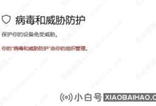 win10提示如果您的病毒和威胁防护由您的组织管理,该怎么办?(由您的组织管理win10病毒和威胁防护意味着什么)_小白号