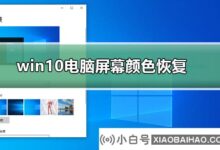 如何还原win10电脑屏幕的色彩?win10电脑屏幕色彩恢复教程(如何恢复win10桌面色彩)_小白号