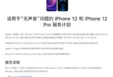 iPhone 12,12 Pro有接听来电无声的问题。苹果扩大召回范围。_小白号