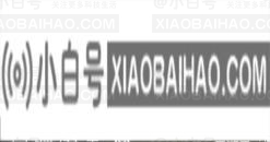 win10麦克风声音低了怎么调？win10麦克风音量低的解决方案(win10麦克风声音太小)-小白号