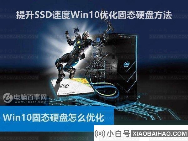 win10系统怎么优化？23项win10优化设置让win10系统快速如飞！