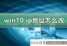 如何更改win10电脑的ip地址?win10计算机ip地址修改教程_小白号