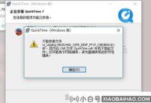Quicktime无法安装的解决方案(quicktime7安装失败的原因是什么)_小白号