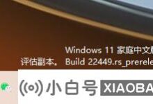 如何去掉windows11家庭中文版内幕预览版的评测副本?_小白号