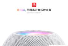 苹果官方宣布:HomePod支持Siri唤醒网易云音乐和QQ音乐(homepod iphone siri)_小白号