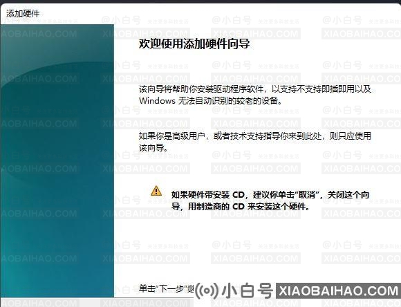 Windows11如何将过时的硬件添加到设备列表中？(添加硬件设备库已停止工作)-小白号