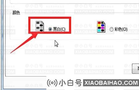Win10彩色打印机如何设置黑白打印？如何设置win10黑白打印？(如何在win10打印机中设置黑白和彩色打印)-小白号