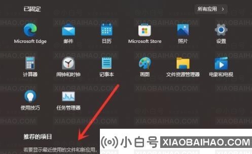 Win11如何关闭开始菜单推荐项？Win11关闭开始菜单推荐项目-小白号