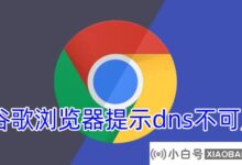 Google浏览器提示dns不可用怎么办?_小白号