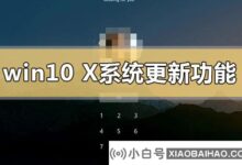 win10x系统中更新了哪些功能(win10系统需要更新)_小白号
