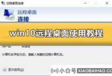 win10远程桌面怎么用?win10远程桌面操作方法?(window10如何远程桌面)_小白号