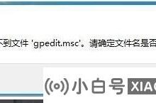 Gpedit.msc找不到文件win10家庭版的解决方案!(gpedit.msc找不到win10)_小白号